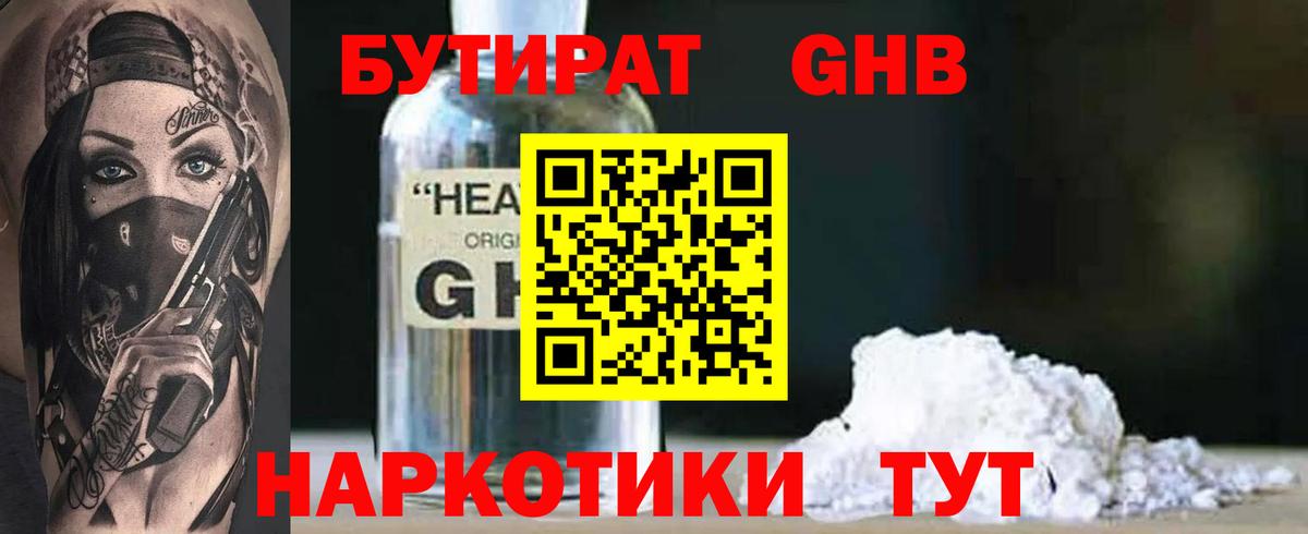 Бутират 1.4BDO  Вход с VPN  Новокубанск 