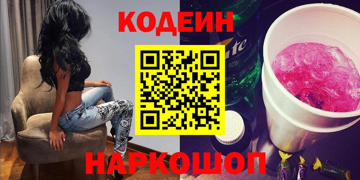 Кодеиновый сироп Lean Purple Drank  Вход с VPN  Новокубанск 